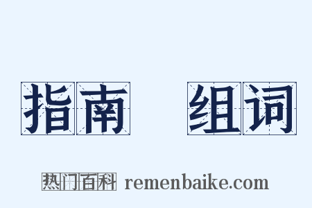 指南車组词是什么意思的图片